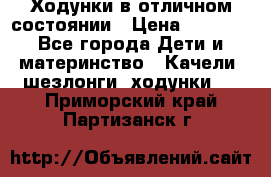 Ходунки в отличном состоянии › Цена ­ 1 000 - Все города Дети и материнство » Качели, шезлонги, ходунки   . Приморский край,Партизанск г.